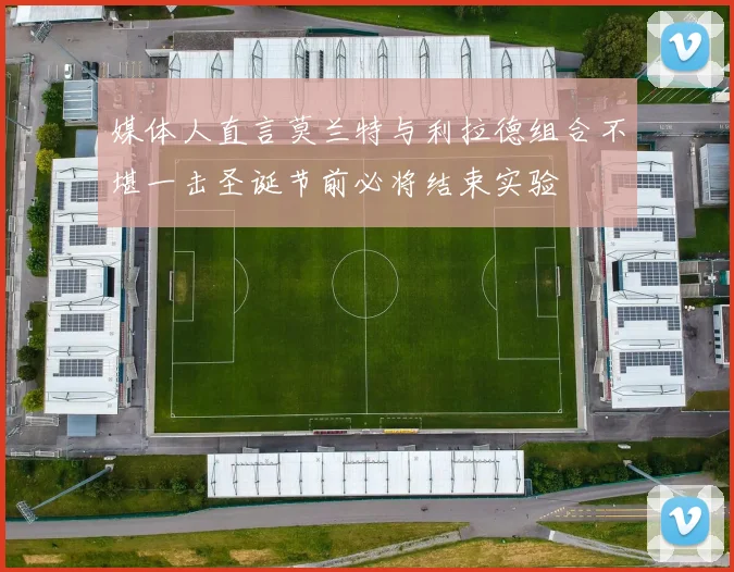 媒体人直言莫兰特与利拉德组合不堪一击圣诞节前必将结束实验